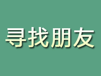 金阳寻找朋友